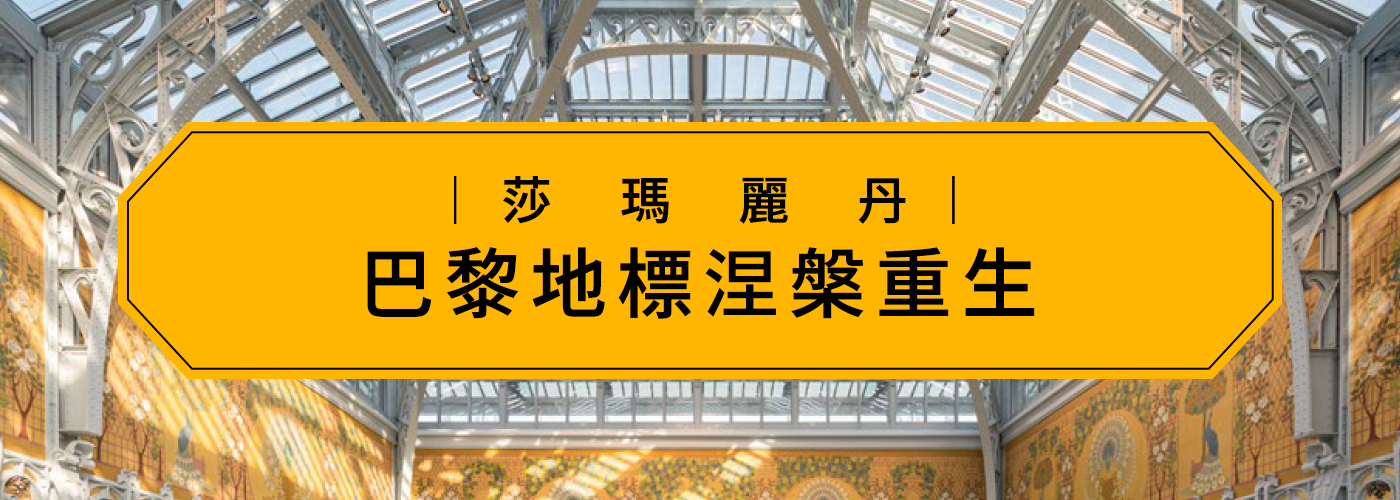 巴黎地標涅槃重生