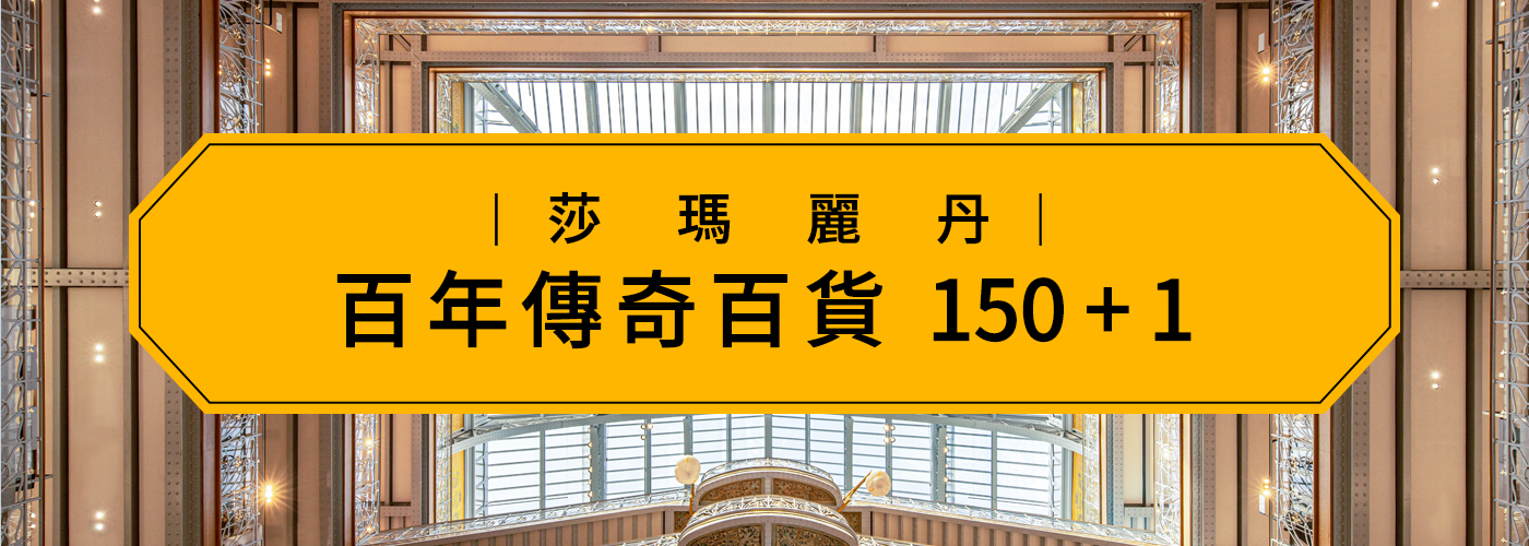 百年傳奇百貨 150 + 1