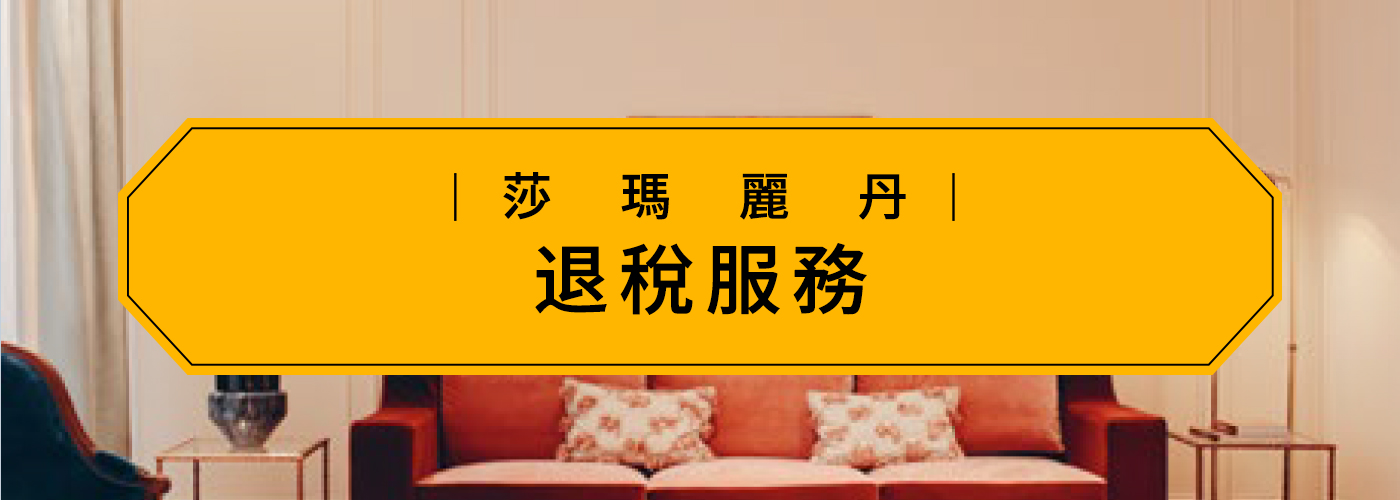 退稅服務