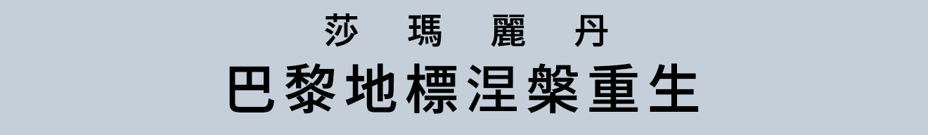 巴黎地標涅槃重生