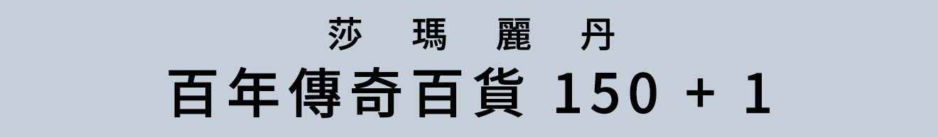 百年傳奇百貨150+1