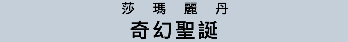 奇幻聖誕
