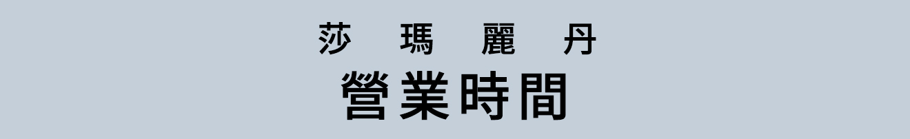營業時間