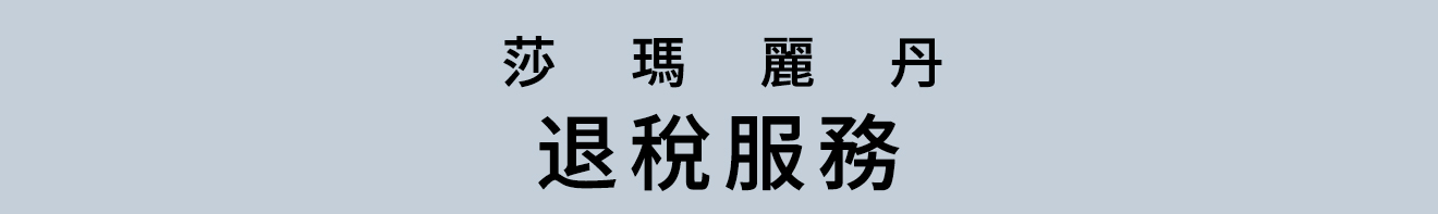 退稅服務
